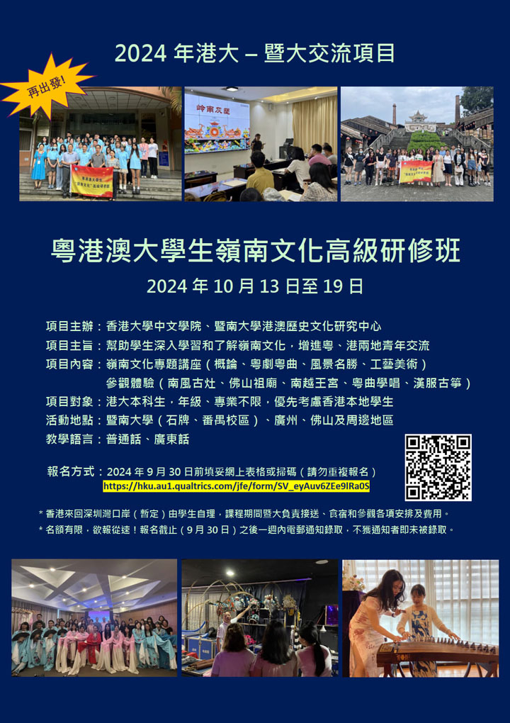 2024 HKU – JNU Summer Exchange Programme